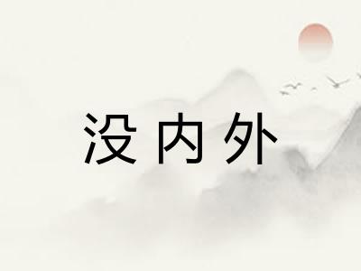 没内外