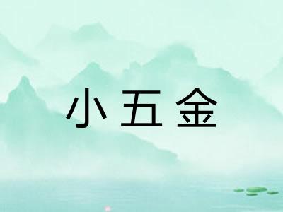 小五金