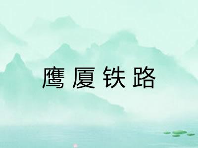 鹰厦铁路 鹰厦铁路