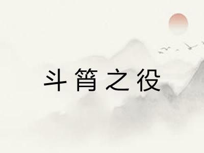 斗筲之役 斗筲之役