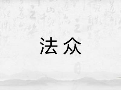 法众 法众