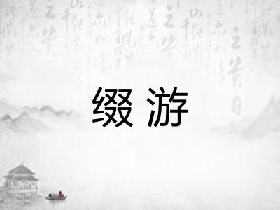 缀游 缀游