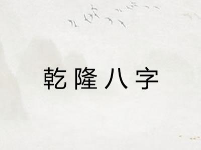 乾隆八字 乾隆八字