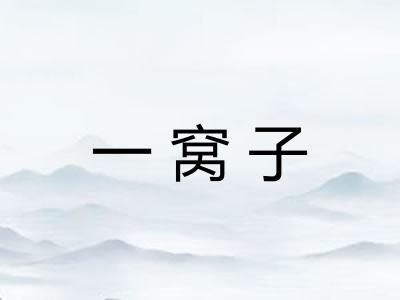 一窝子