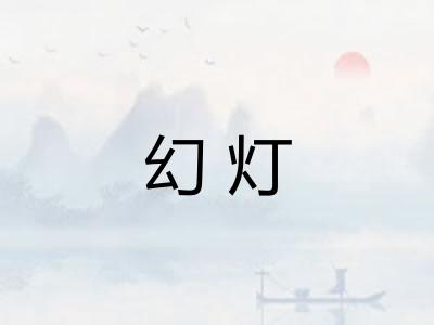 幻灯