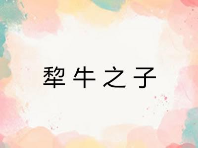 犂牛之子 犂牛之子