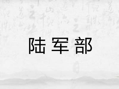 陆军部