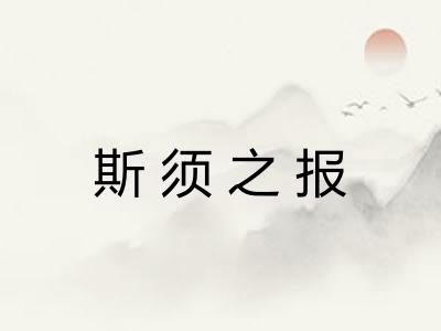 斯须之报 斯须之报