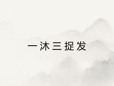 一沐三捉发