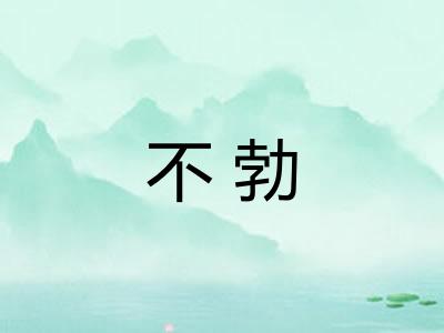 不勃 不勃