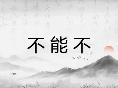 不能不