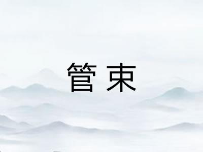 管束 管束