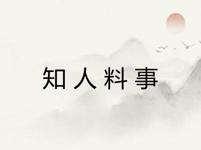 知人料事