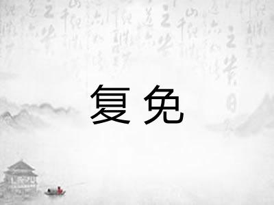 复免 复免