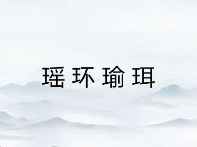 瑶环瑜珥 瑶环瑜珥