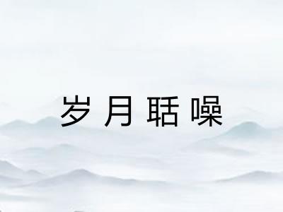 岁月聒噪 岁月聒噪