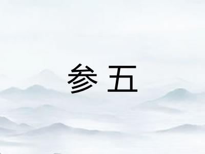 参五