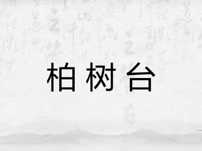 柏树台 柏树台