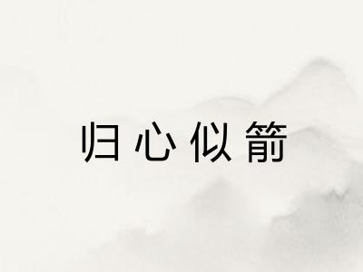 归心似箭 归心似箭