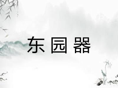东园器 东园器