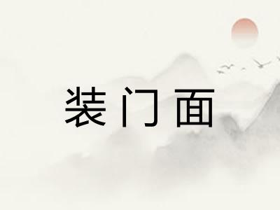装门面 装门面