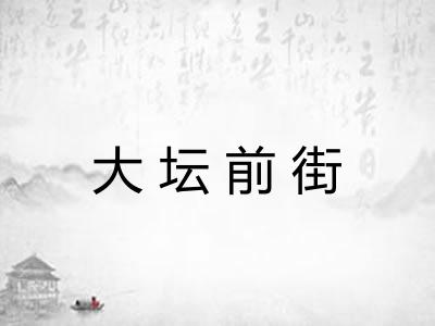 大坛前街