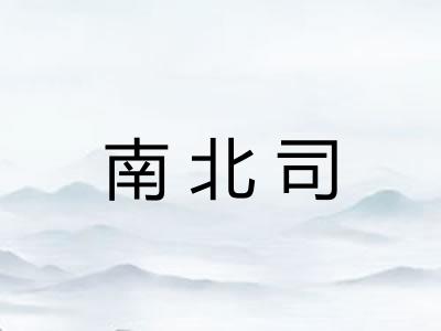 南北司 南北司