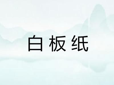 白板纸