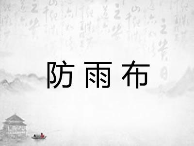 防雨布
