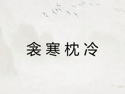 衾寒枕冷 衾寒枕冷