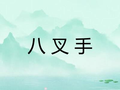 八叉手 八叉手