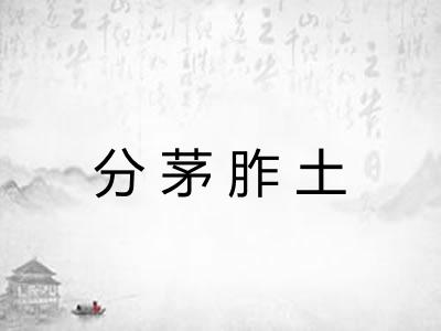 分茅胙土