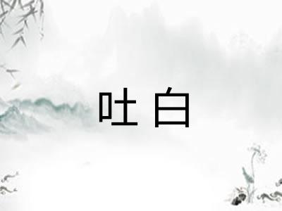 吐白 吐白