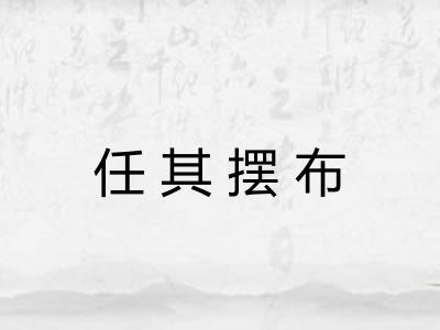 任其摆布 任其摆布