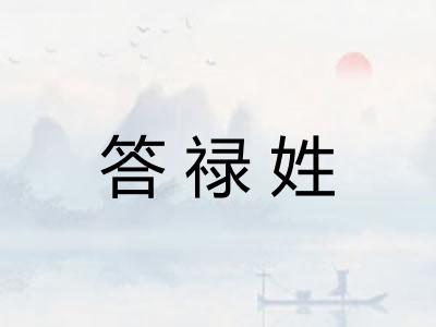 答禄姓