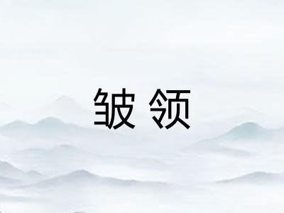 皱领