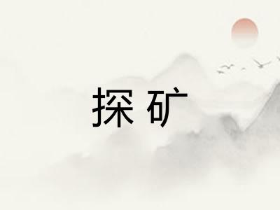 探矿