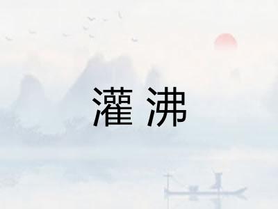 灌沸 灌沸