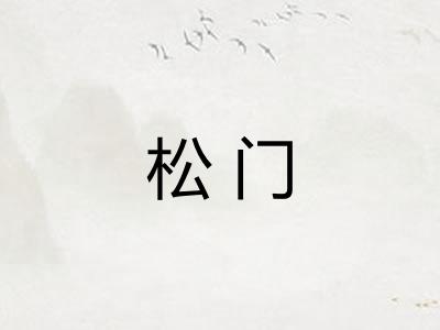 松门 松门