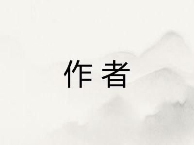 作者