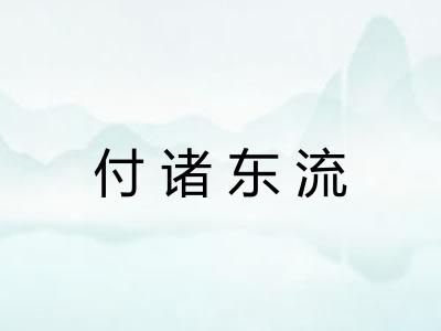 付诸东流 付诸东流