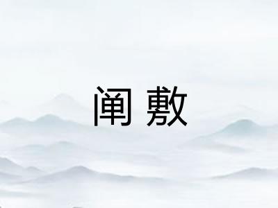 阐敷