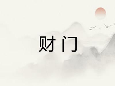 财门 财门