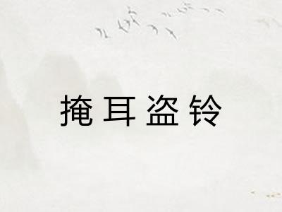 掩耳盗铃 掩耳盗铃