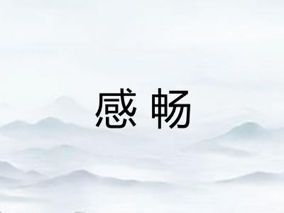 感畅 感畅