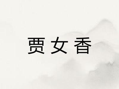 贾女香 贾女香