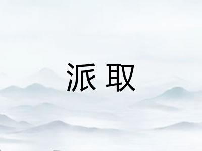 派取 派取