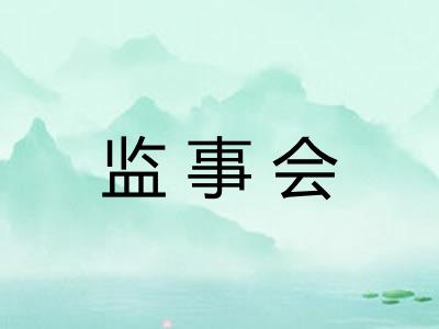 监事会 监事会
