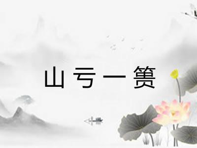 山亏一篑 山亏一篑