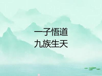 一子悟道九族生天 一子悟道九族生天